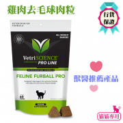 VetriScience - Feline Furball Pro 【去毛球肉粒】90g (60粒）｜原裝行貨｜