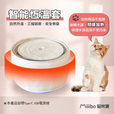 Miiibo 水機專用【貓咪寶智能恆溫套】
