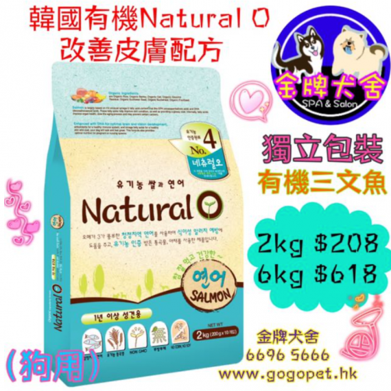 Natural O【Salmon-有機三文魚、改善皮膚配方】(韓國製)【2kg, 6kg】