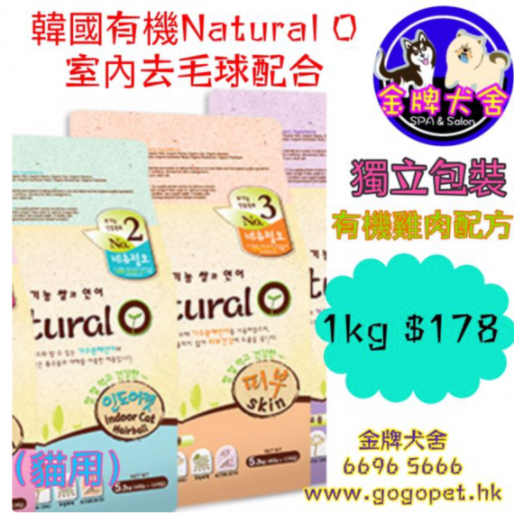 Natural O 【Indoor Cat-Hairball】室內去毛球配方-成貓糧 (韓國製)【1kg, 5.2kg】