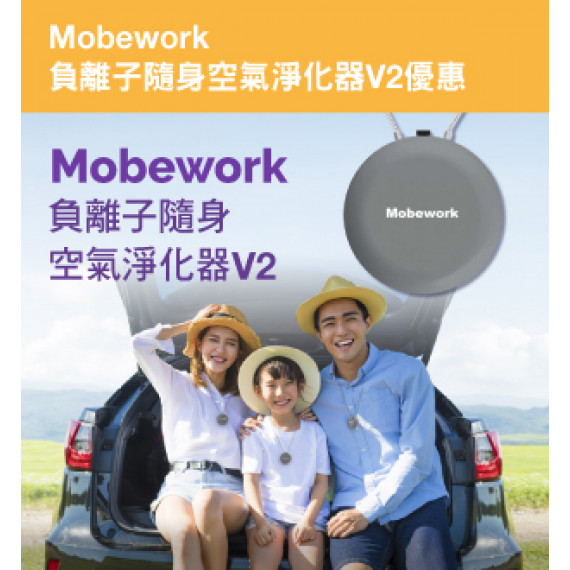 Mobework V2 負離子隨身空氣淨化器 Air Purifier (升級碳纖維頸繩）