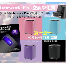 Mobework Air Master Pro 雷達空氣淨化器